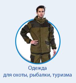 Одежда для охоты, рыбалки, туризма