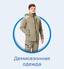 Одежда демисезонная