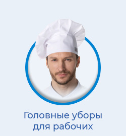 Головные уборы для рабочих