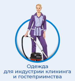 Одежда для индустрии клининга и гостеприимства