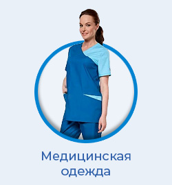 Медицинская одежда