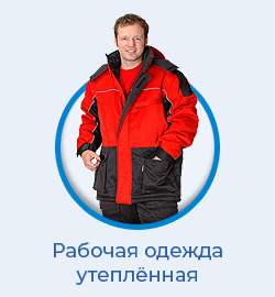 Рабочая одежда зимняя (утепленная) 