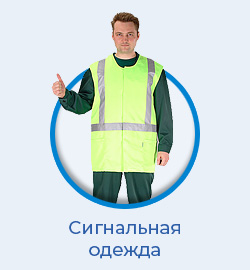 Сигнальная одежда